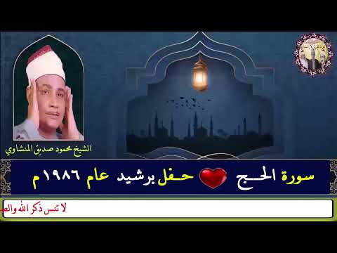 التلاوة كاملة سورة الحج حفل رشيد في الثمانينات الشيخ محمود صديق المنشاوي 