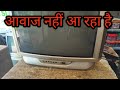 Onida CRT TV Sound Problem Solve | TV में आवाज नहीं आ रही है Fix | No Sound Repair Hindi