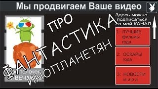 Фантастика про Инопланетян.Жорик Ютубов представляет.Часть 97 Фантастика про Инопланетян.Жорик Ютубов представляет.Часть 97