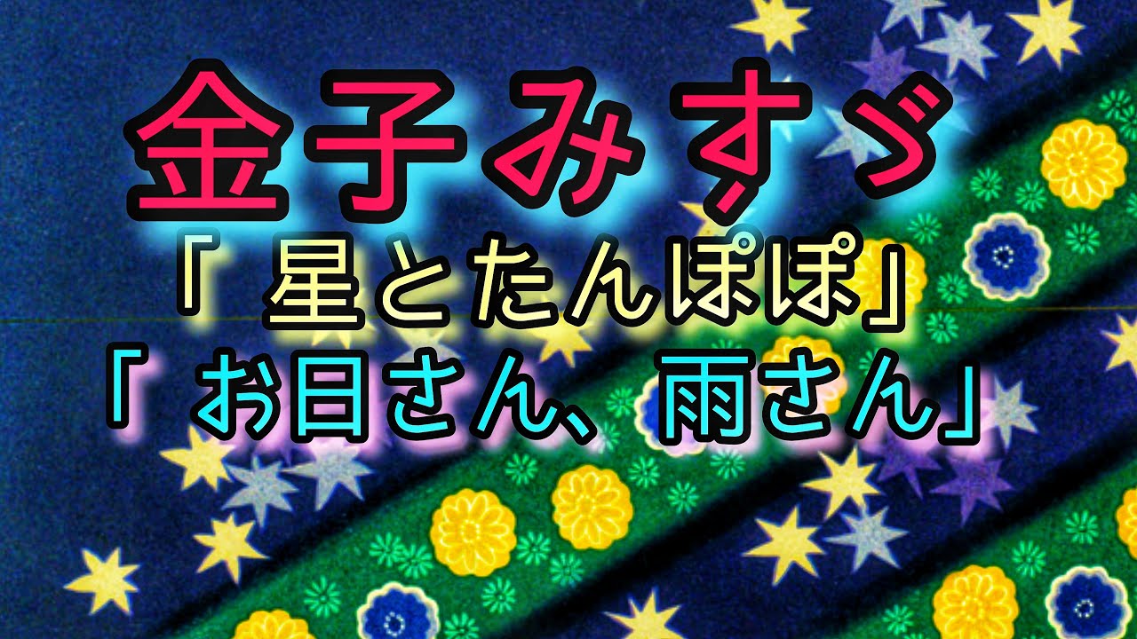 金子みすゞ 字幕入り 星とたんぽぽ お日さん雨さん 朗読 詩 Youtube