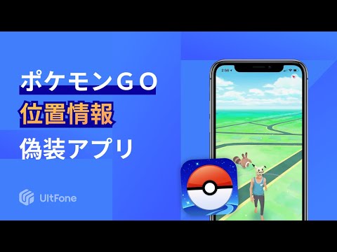 2024最新】ポケモンGOの位置情報を偽装するアプリUltFone iOS Location