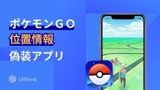iOS26にも対応】iPhone/Android用のポケモンGO位置偽装アプリの