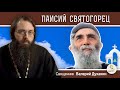 ПАИСИЙ  СВЯТОГОРЕЦ.   Священник Валерий Духанин