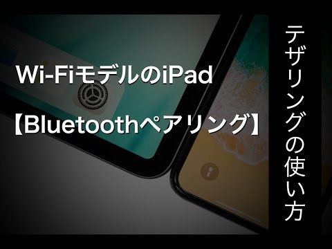 iPadをiPhoneにテザリング接続する方法【Bluetooth ペアリング】