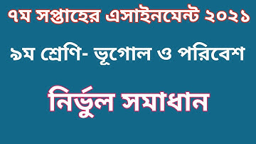 Class 9 Geography Assignment 2021| 7th week | ৯ম শ্রেণির ভূগোল ও পরিবেশ এসাইনমেন্ট ২০২১ | ৭ম সপ্তাহ