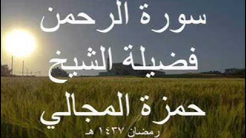 سورة الرحمن - الشيخ حمزة المجالي