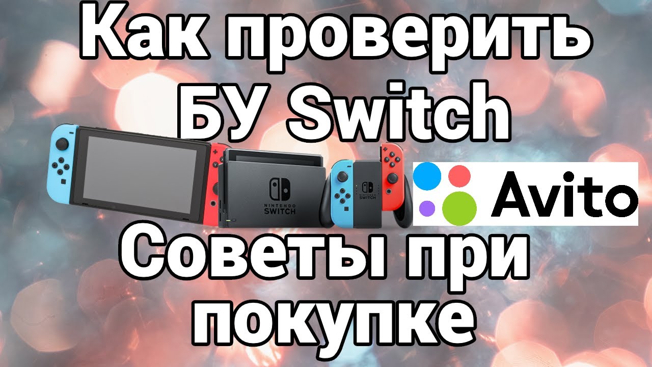 Проверить nintendo switch. Проверка Нинтендо свитч на прошиваемость. Как включить RCM на Nintendo Switch.