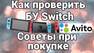 Как проверить Nintendo Switch при покупке на вторичном рынке