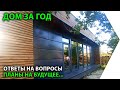 Дом за год. Ответы на вопросы. Планы на будущее...