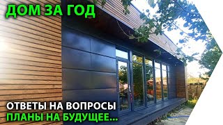 Дом за год. Ответы на вопросы. Планы на будущее...