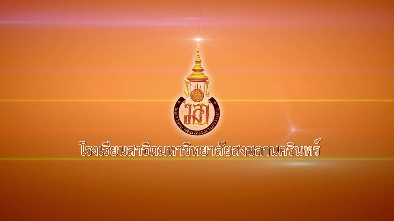 โรงเรียนสาธิตมหาวิทยาลัยสงขลานครินทร์