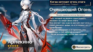 Genshin Impact ● История: Арлекино | Очищающий огонь. Глава I (ч.1). Когда затухает огонь очага.