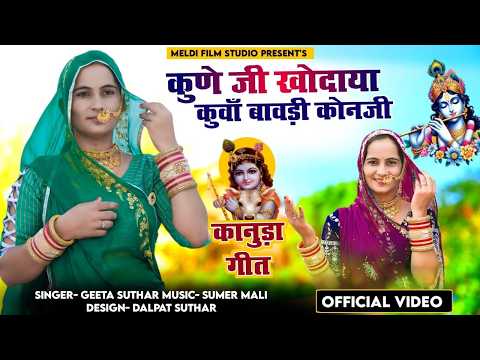 कानूडा लोकगीत कोण जी खोदाया कुवाँ वावड़ी !! Singer Geeta suthar !! न्यू कानूडा सोंग 2026