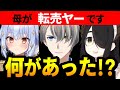 【#ノンデリお悩み相談所】ええっ!まさかお母さんが!?困惑するマロ主に答えるノンデリ三銃士!【犬山たまき/かなえ先生/伊東ライフ】【かなえ先生/ Vtuber 切り抜き】