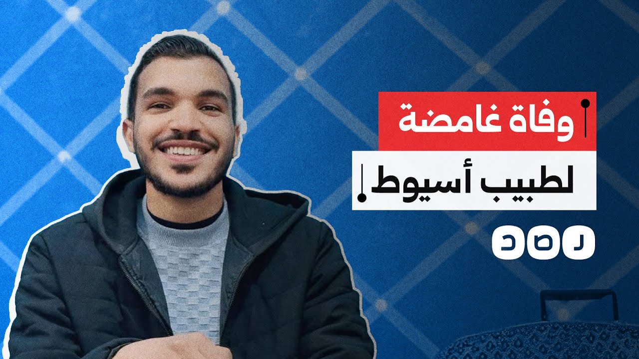 وفاة غامضة لطبيب بمستشفى أسيوط الجامعي.. ماذا حدث له؟
