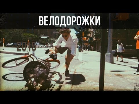 ВЕЛОДОРОЖКИ - за что штрафуют велосипедистов в Нью-Йорке? // Кейси Найстат