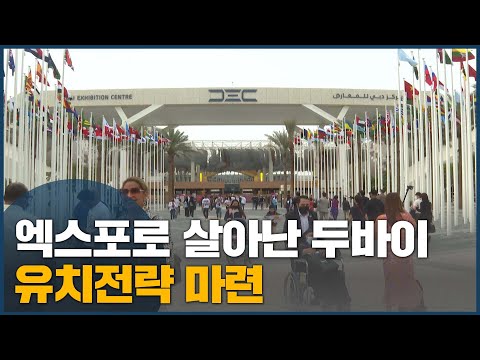&amp;quot;엑스포로 살아나는 경제&amp;quot;, <strong>두바이서</strong> 확인