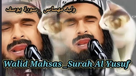 وليد مهساس سورة يوسف |Walid Mahsas Surah Yusuf