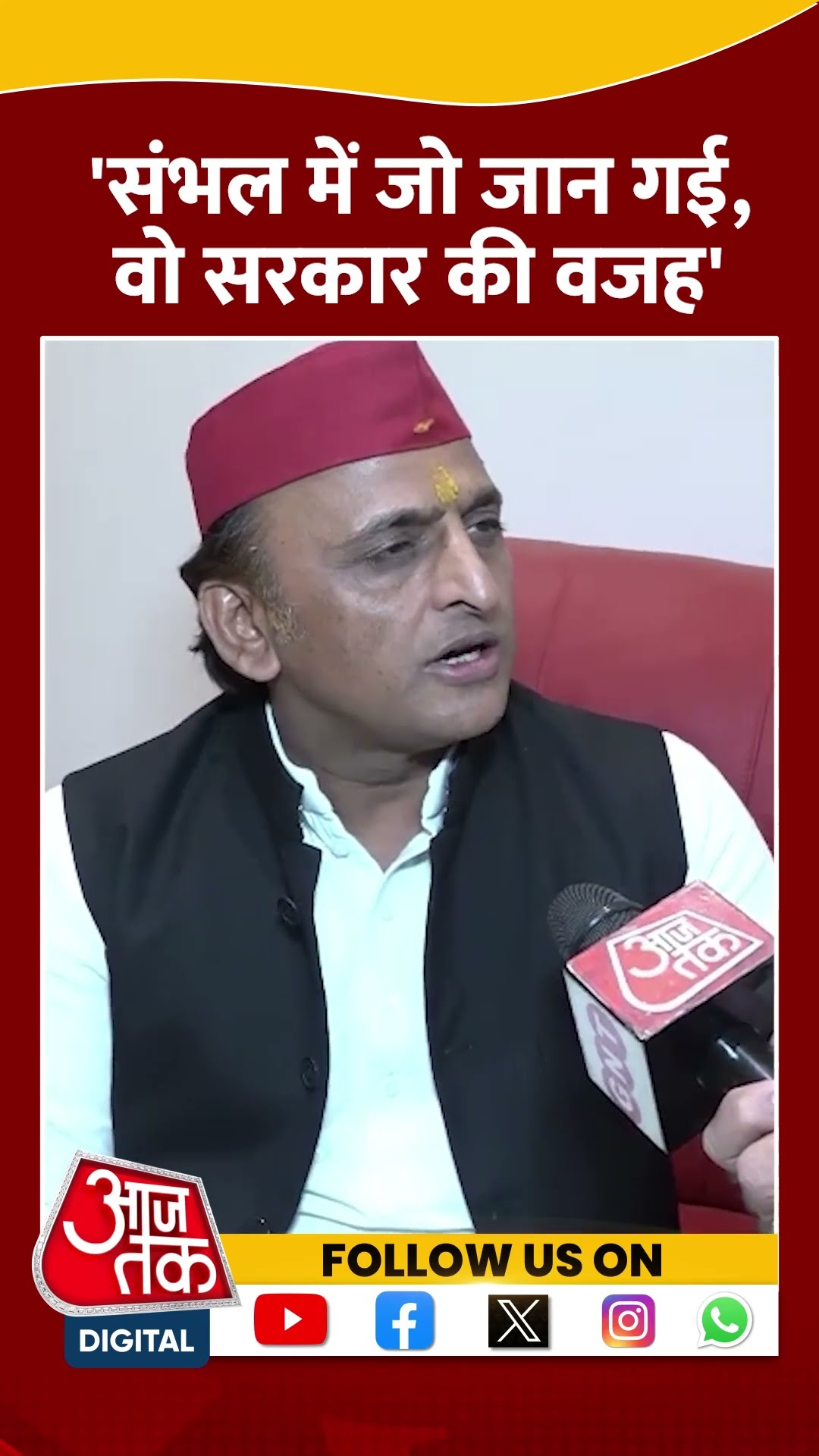 Sambhal में जो जान गई, वो सरकार की वजह- Akhilesh Yadav | #akhileshyadav #sambhalviolence #aajtak