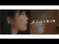 0.2mlの割り物【Music Video】