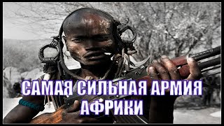 ЧЬЯ АРМИЯ В АФРИКЕ САМАЯ СИЛЬНАЯ