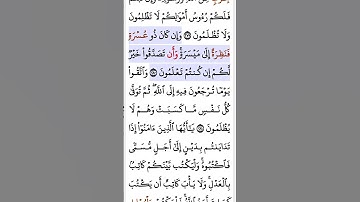 سورة البقرة أية ٢٨٠