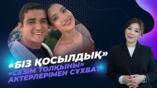 «Сезім толқыны» телехикаясының актерлерімен сұхбат