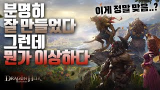 [드래곤에어 침묵의 신] 이것이 모바일로 구현된 오픈월드 TRPG..? 신작 모바일 수집형 어드벤처 RPG Dragonheir: Silent Gods