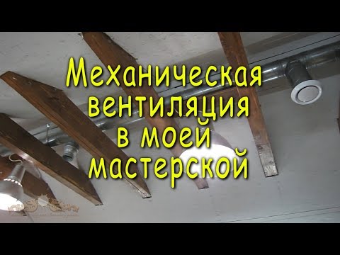 Вентиляция в столярной мастерской своими руками