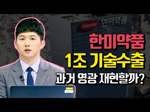 한미약품 1조 기술수출, 과거 영광 재현할까? (핫종목토크.종목분석/20.08.05)