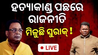 Live | Naba Das News | ହତ୍ୟା ପଛରେ ରହିଛି କି ବଡ଼ ରାଜନୀତି  ? ASI Gopal Krushna Das | Odia News