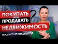 Цены на недвижимость 2022. Рост или падение? Что происходит с рынком в России. Самое время для...