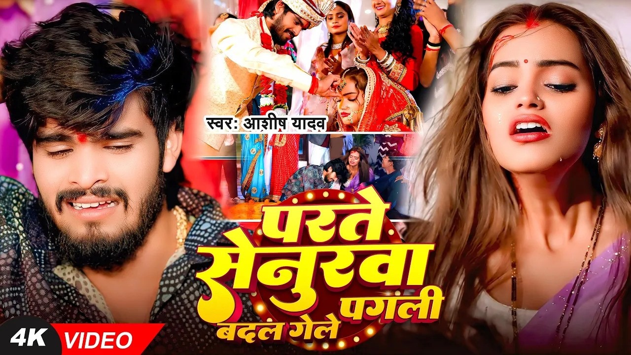 #Video I #Aashish Yadav I Parte Senurwa Badal Gaile Pagli I #Maghi Sad Song 2026