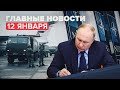 Новости дня — 12 января: индексация пенсий, итоги переговоров Россия — НАТО