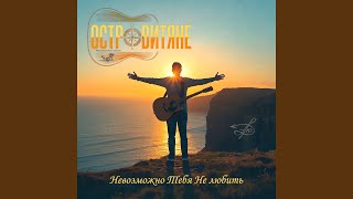 Невозможно тебя не любить - ОСТРОВИТЯНЕ