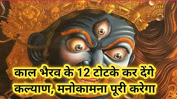 काल भैरव जयंती के 12 चमत्कारी उपाय !! 12 Remedies for Kaal Bhairav Jayanti: Know in Detail