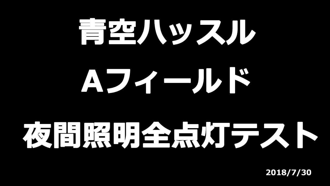 青空ハッスルAフィールド夜間照明全点灯テスト