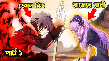 ডেমন কিং - পার্ট ০১ Explain In Bangla | Random Animation | Random Video channel