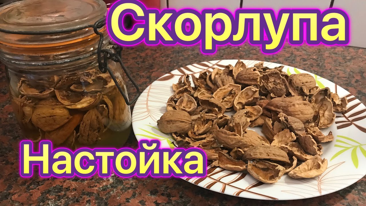 Настойка из скорлупы грецких орехов просто А для кого-то это КОНЬЯК #настойка#коньяк