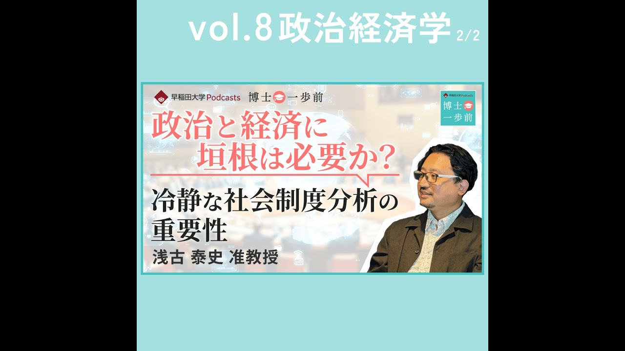 Vol.8 政治経済学（2/2）/【政治と経済に垣根は必要か？】冷静な