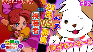 【 #パネルでポン 】祝28周年！ベスｖｓ視聴者28先勝負▽・x・▽♪【ゲーム/参加型】