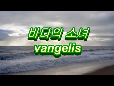 듣기좋은 아름다운 음악/La <strong>petite</strong> fille de la mer(바다의 소녀)- vangelis