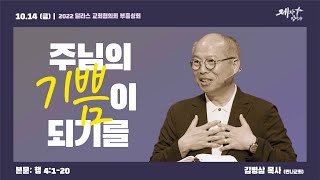 10/14 (금) | 달라스 교회협의회 부흥성회 | 김병삼 목사