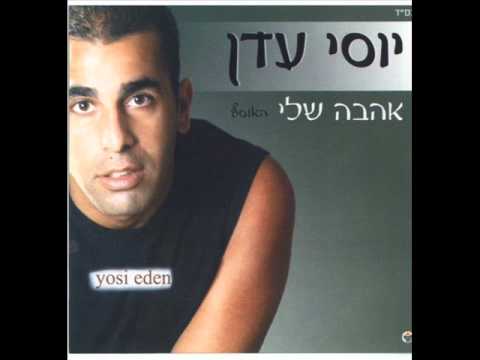 יוסי עדן מחכה 
