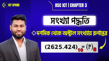 দশমিক থেকে অক্টাল সংখ্যায় রুপান্তর | Decimal to octal conversion | HSC ICT chapter 3 | number syetem