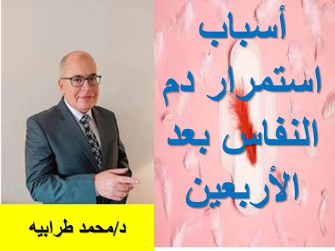 أسباب إستمرار دم النفاس بعد الأربعين دكتور محمد طرابيه