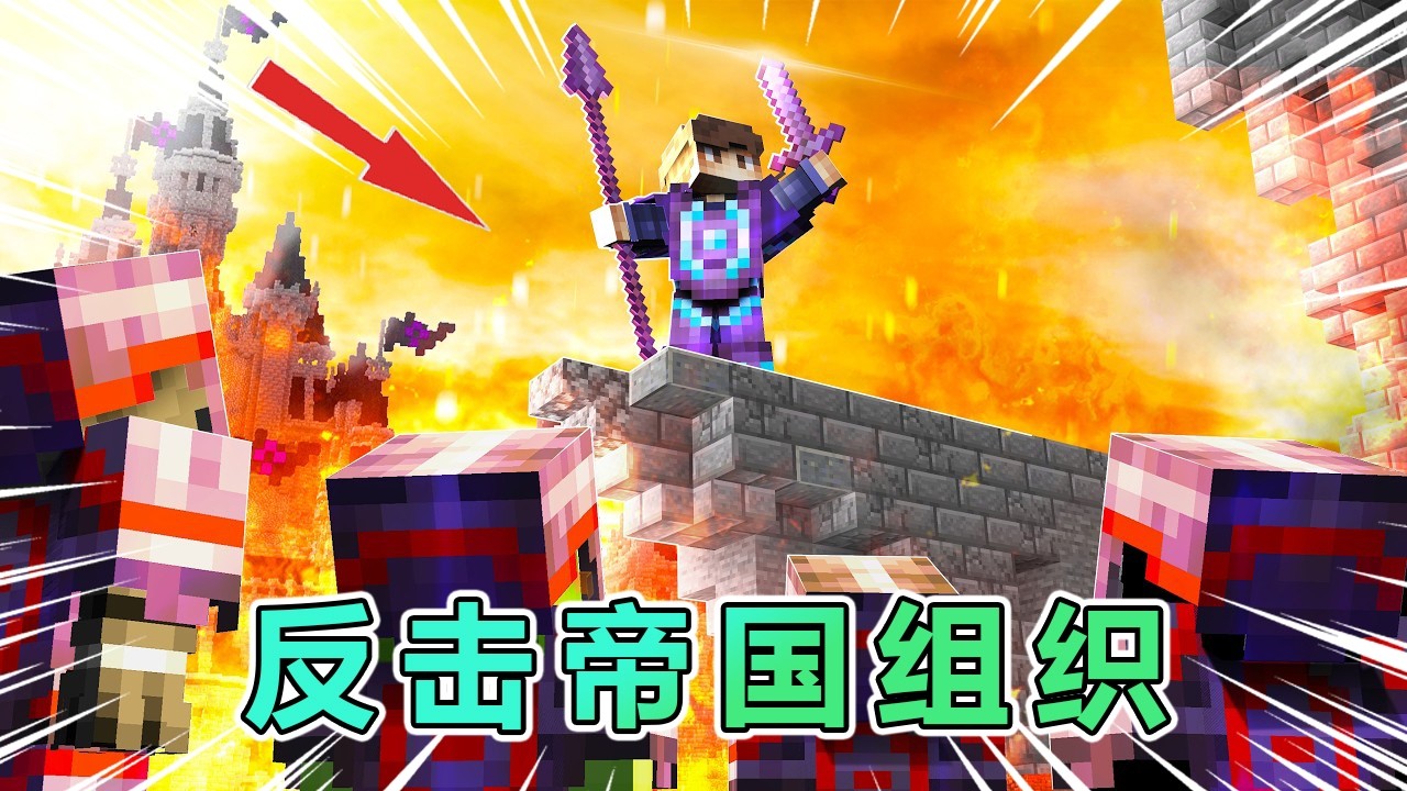 我的世界：反击帝国组织的追杀！ #我的世界 #minecraft