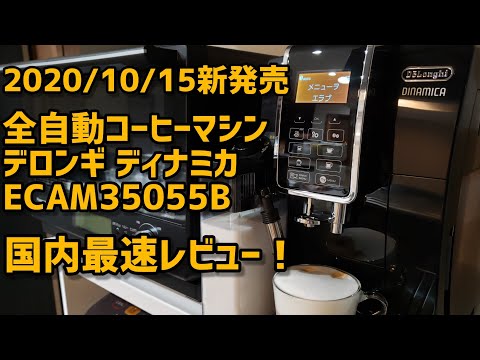 DeLonghi New Product Dinamica] ECAM35055B Released October 15