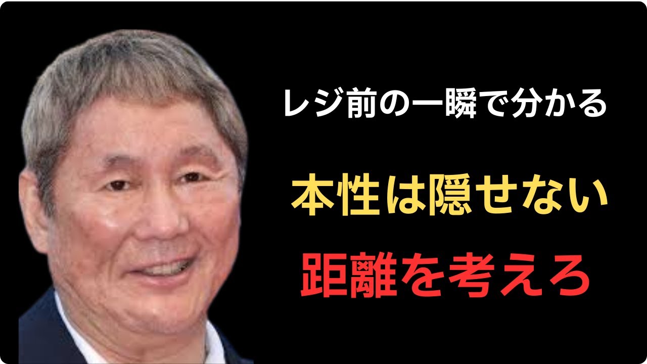 【ビートたけし】会計時に表れる本性｜距離を考えるべき人のサイン
