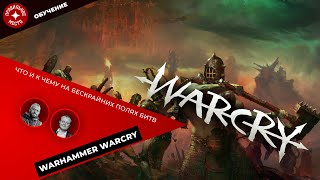 Warhammer Warcry, ознакомление